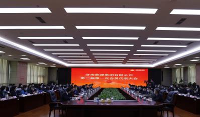 济南能源集团胜利召开第一届第一次会员（职工）代表大会